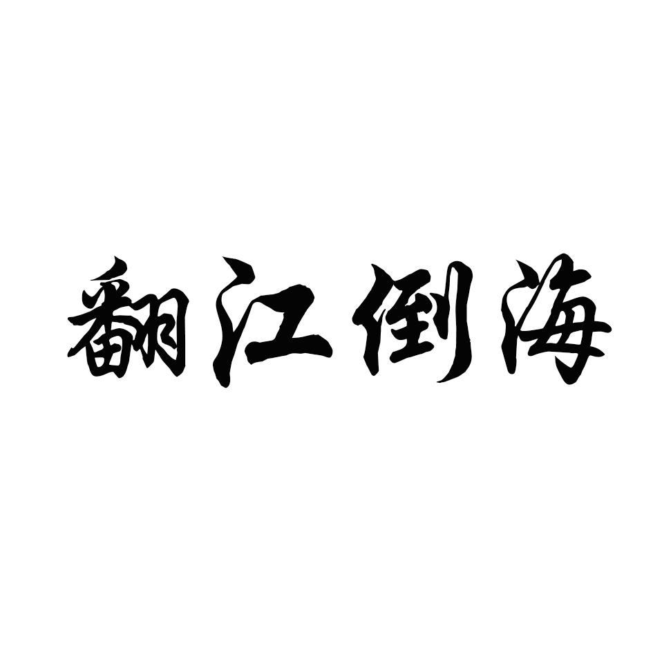 翻江倒海 商标公告
