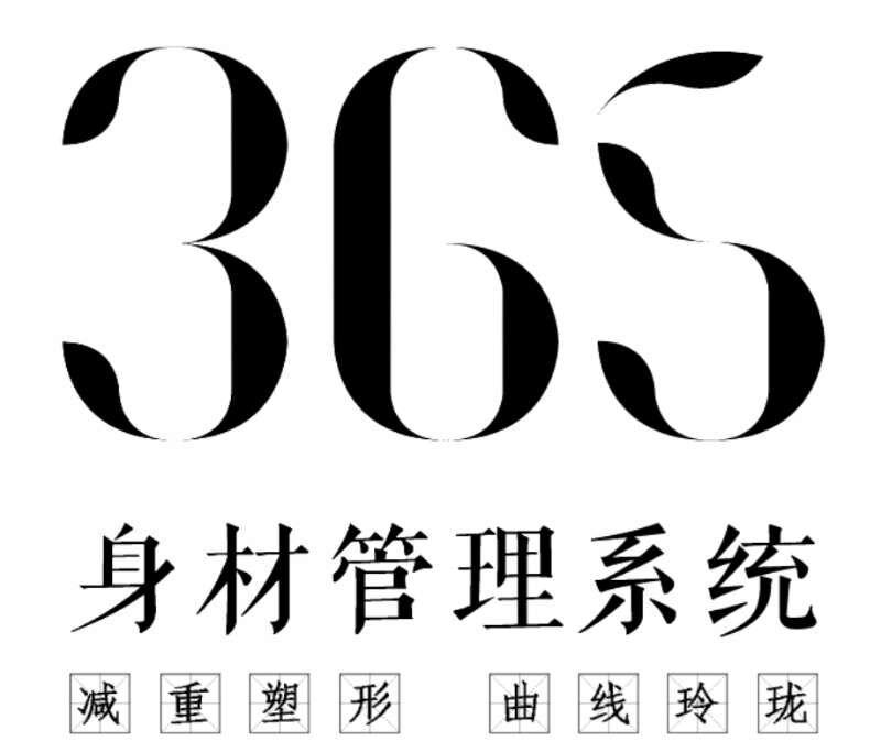 365 身材管理系统 减重塑形 曲线玲珑 商标公告