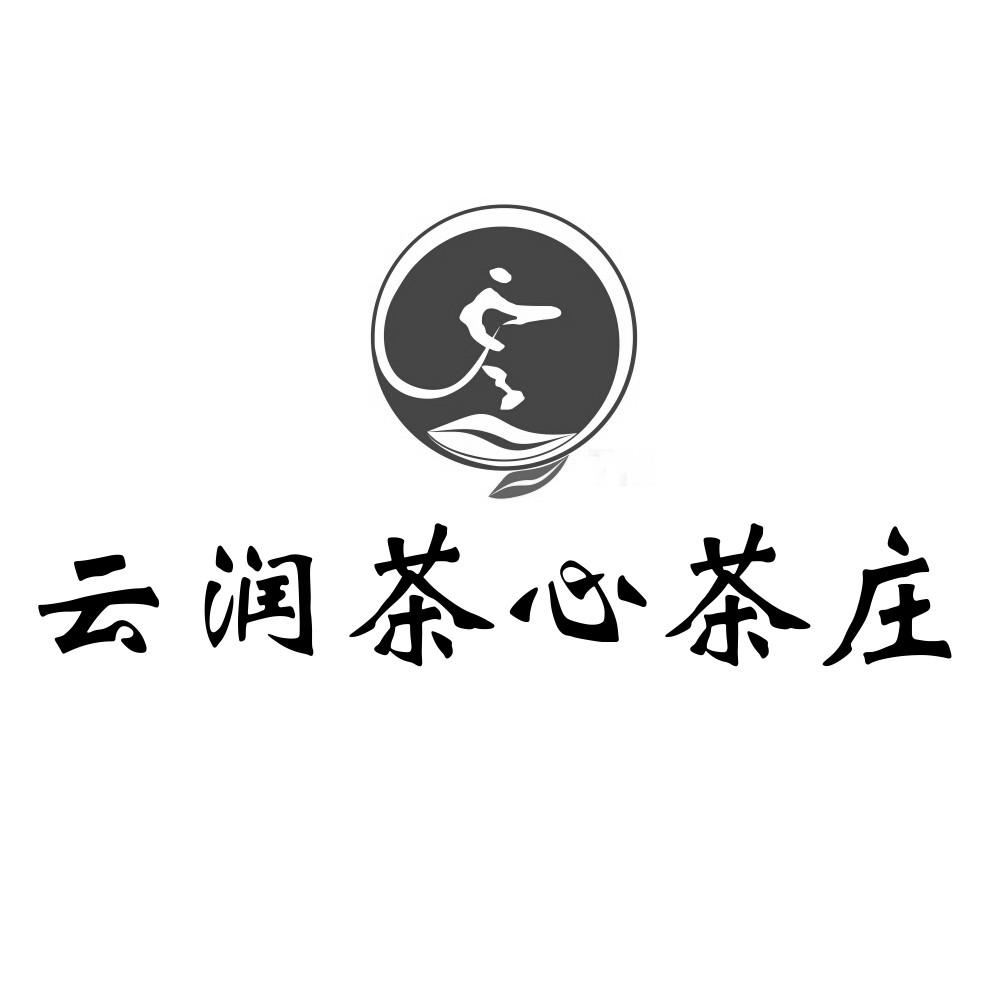 云润茶心茶庄商标公告信息,商标公告第35类-路标网