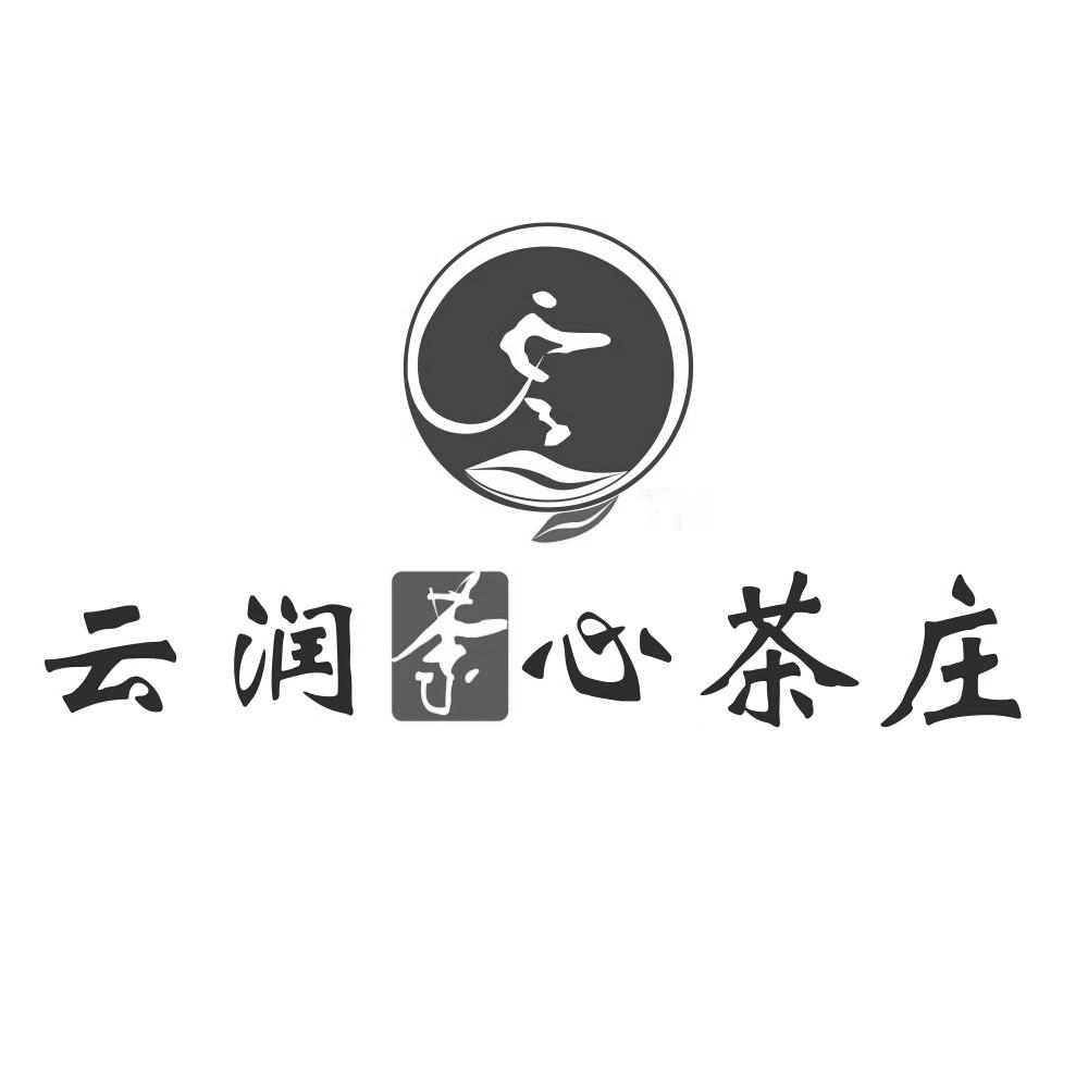 云润茶心茶庄 商标公告