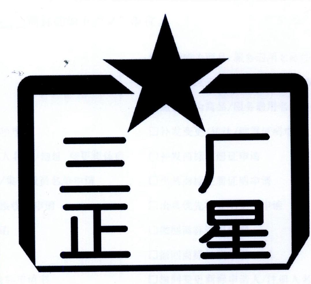 三厂正星商标公告