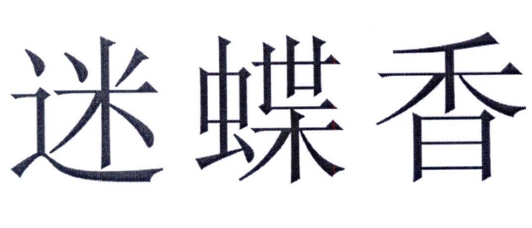 迷蝶香 商标公告