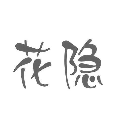 花隐 商标公告