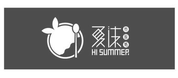 夏沫炒酸奶 hi summer 商标公告