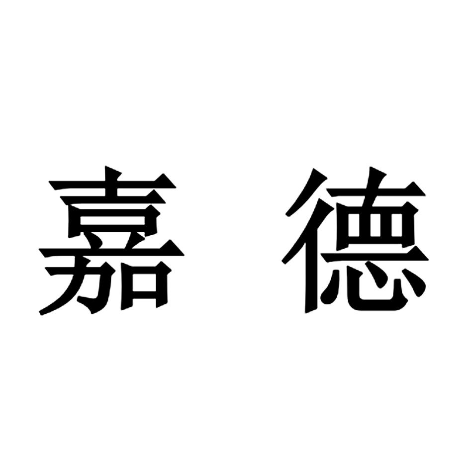 嘉德 商标公告