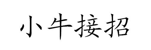 小牛接招 商标公告