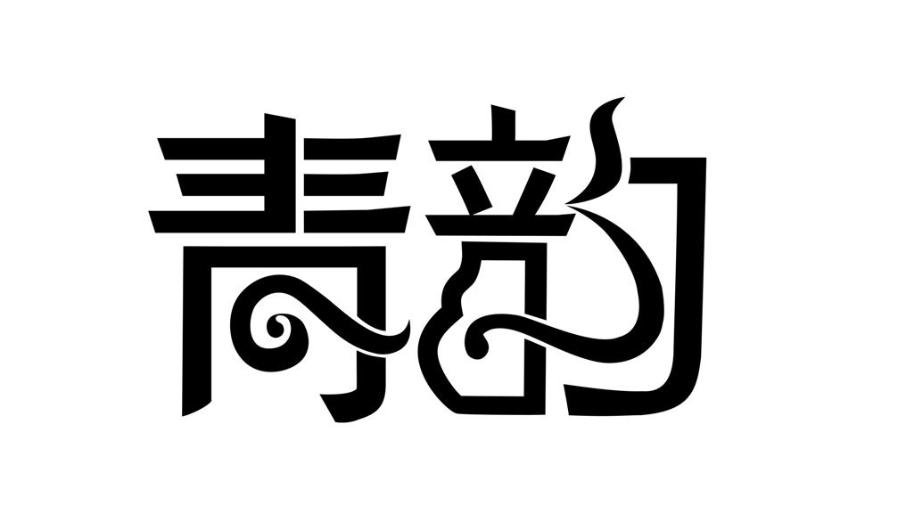 青韵 商标公告
