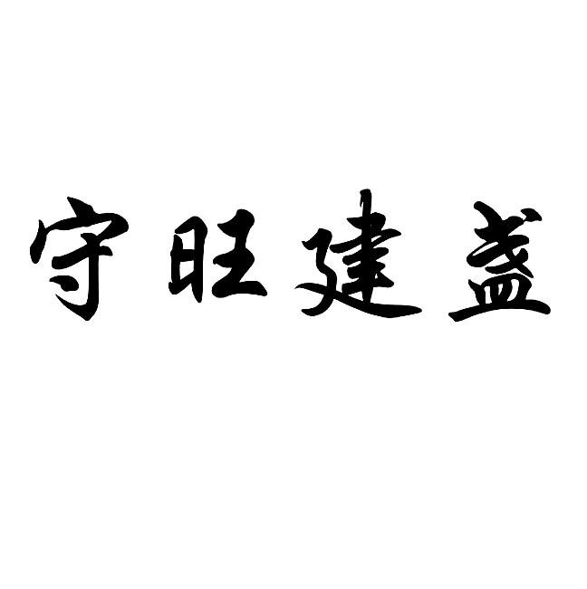 守旺建盏商标注册第42类-网站 服务类商标注册信息查