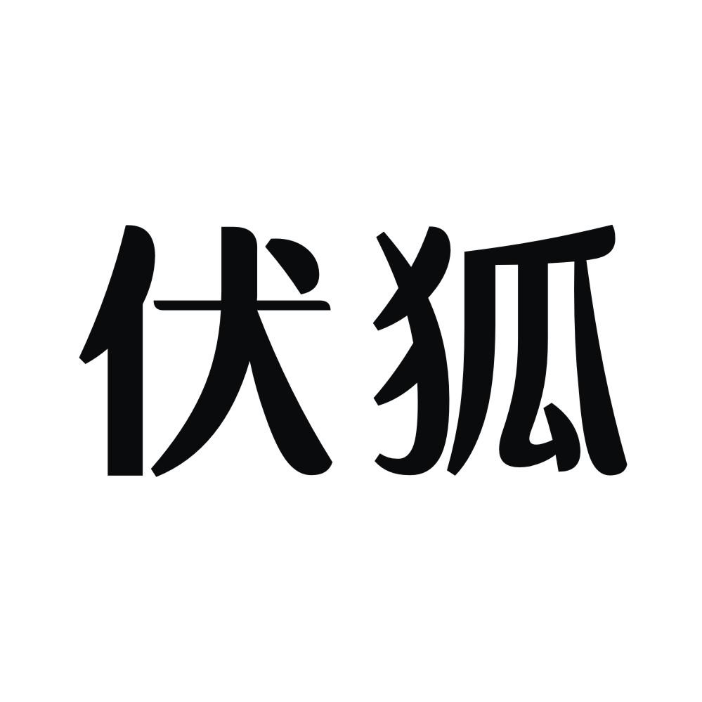 伏狐 商标公告