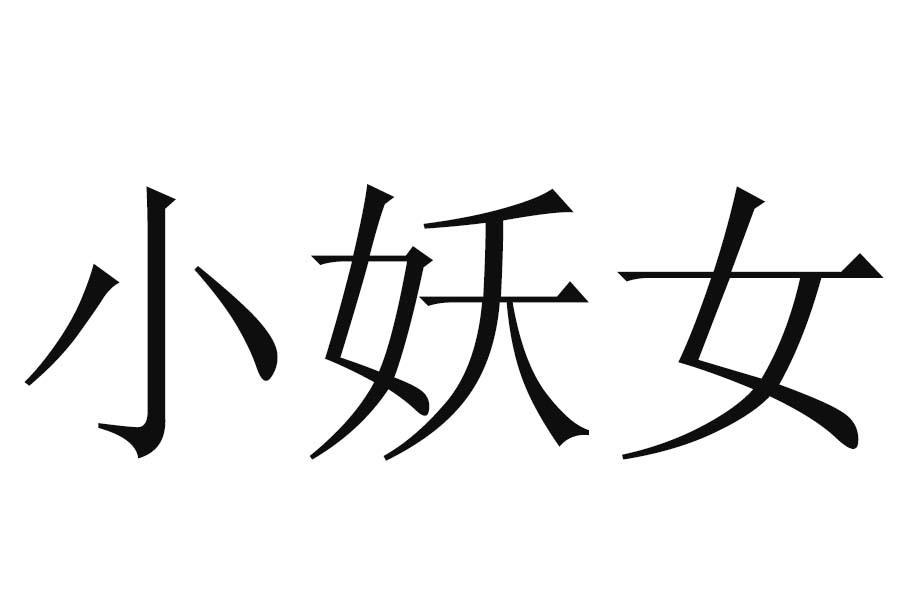 小妖女 商标公告