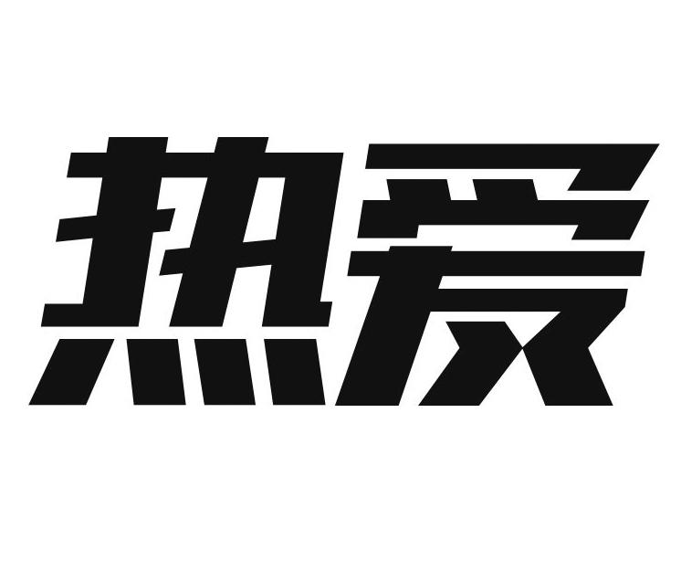 热爱 商标公告