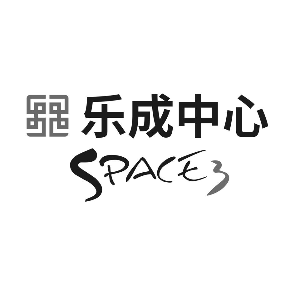乐成中心 space 3