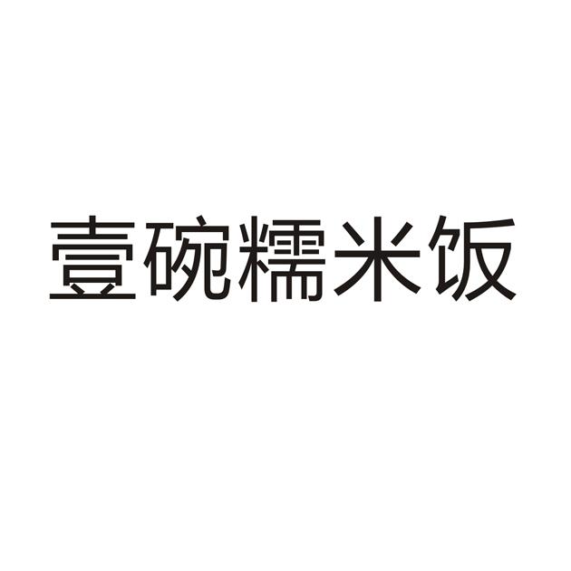 壹碗糯米饭 商标公告