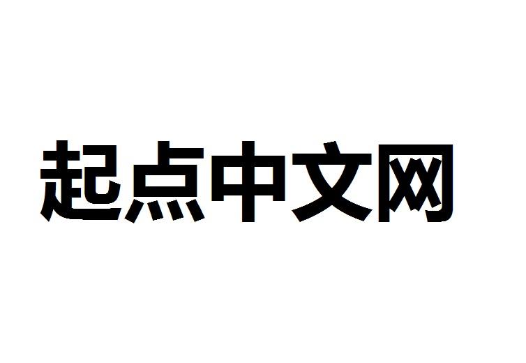 起点中文网logo免抠图片