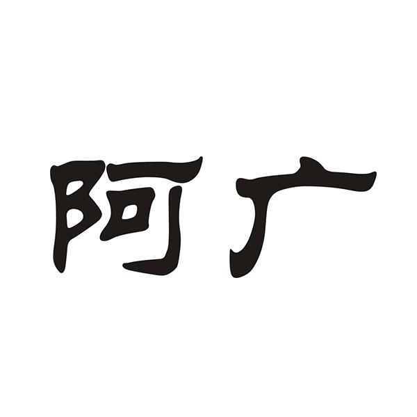 阿广 商标公告