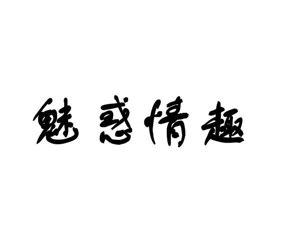 魅惑情趣 商标公告