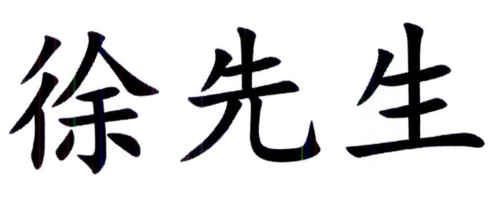 徐先生 商标公告