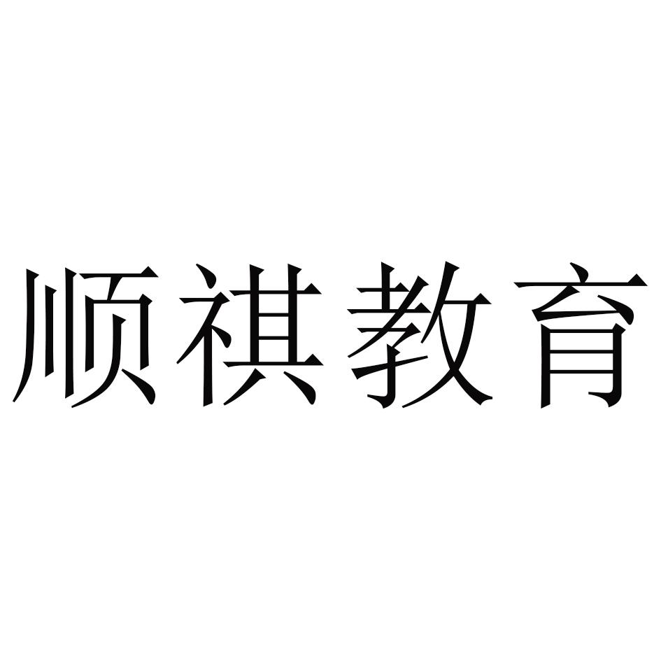 顺祺教育 商标公告