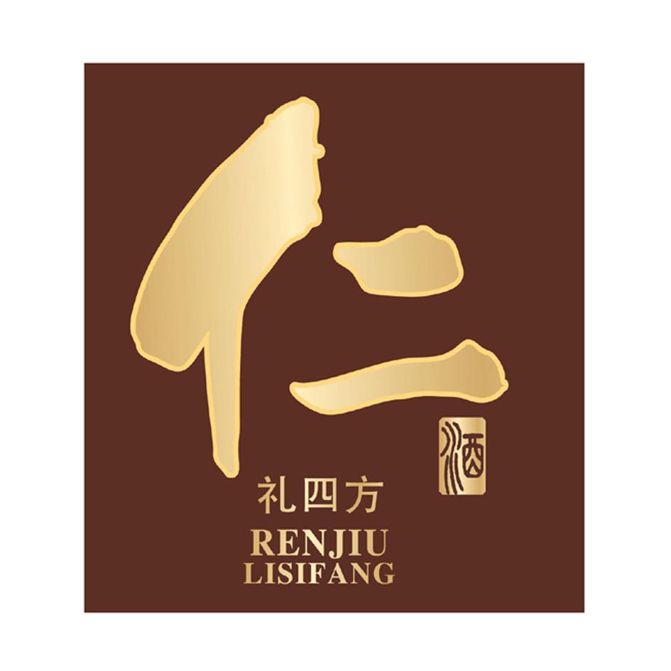 仁 酒 礼四方 renjiulisifang 商标公告