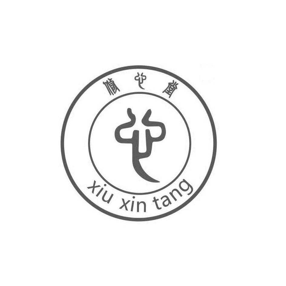 修心堂 心 商标公告