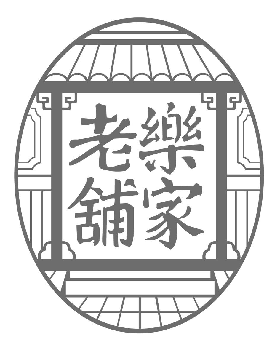 乐家老铺 商标公告