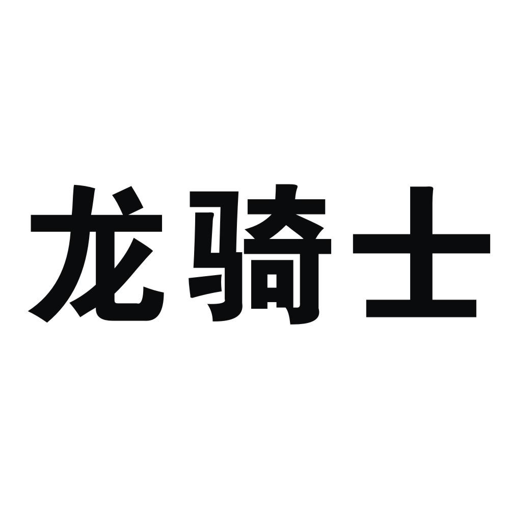龙骑士 商标公告