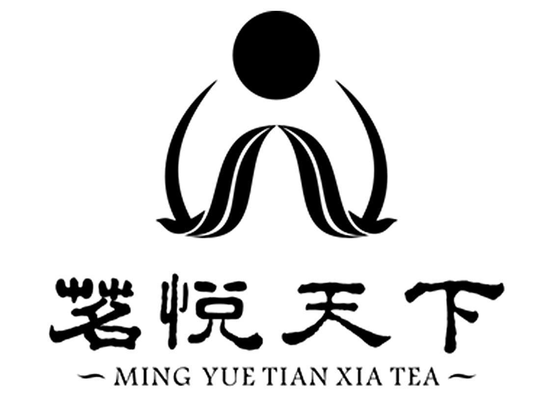 茗悦天下 ming yue tian xia tea 商标公告