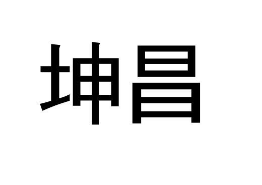 坤昌 商标公告