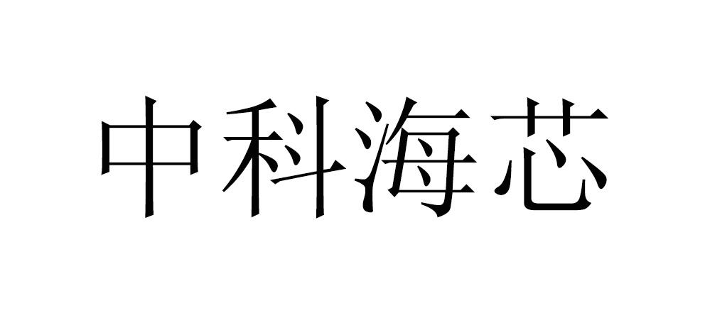 中科海芯