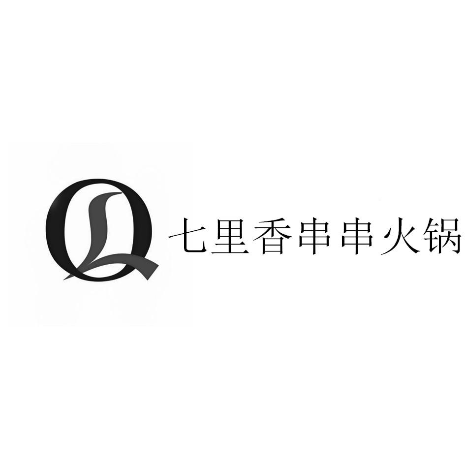 七里香串串火锅 商标公告