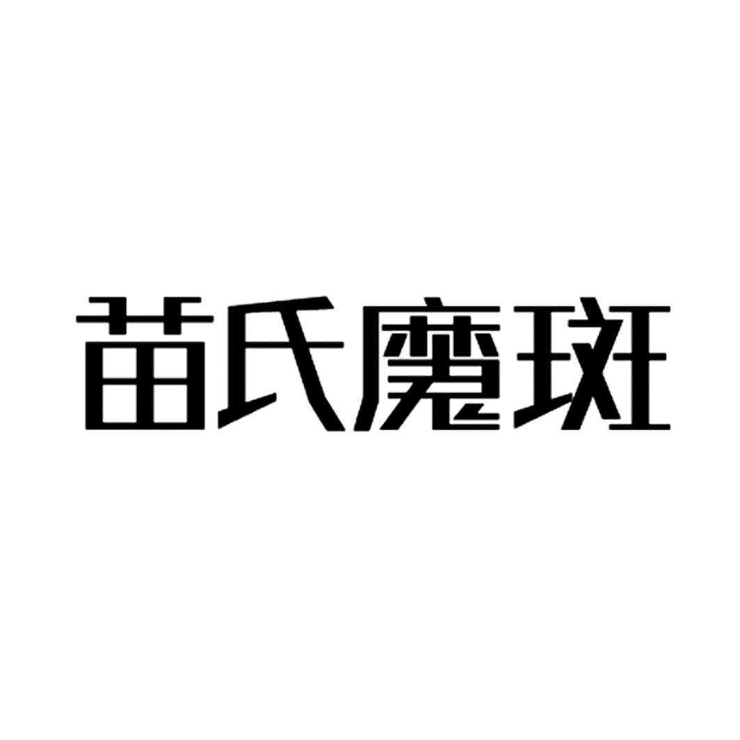 苗氏魔斑 商标公告