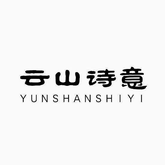 云山诗意 商标公告