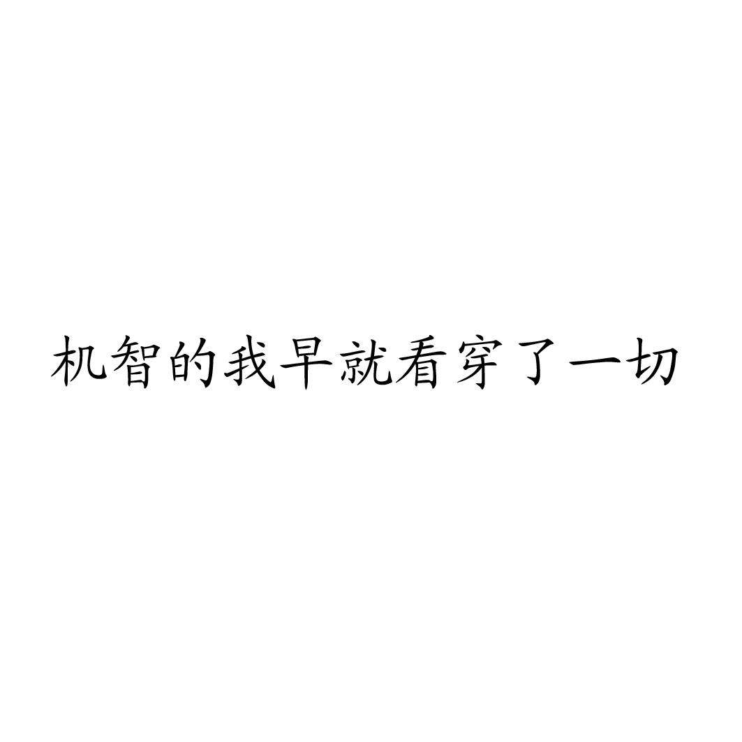 机智的我早就看穿了一切 商标公告