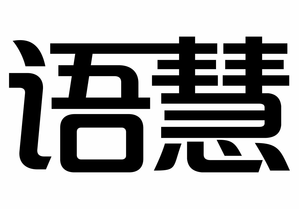 语慧 商标公告