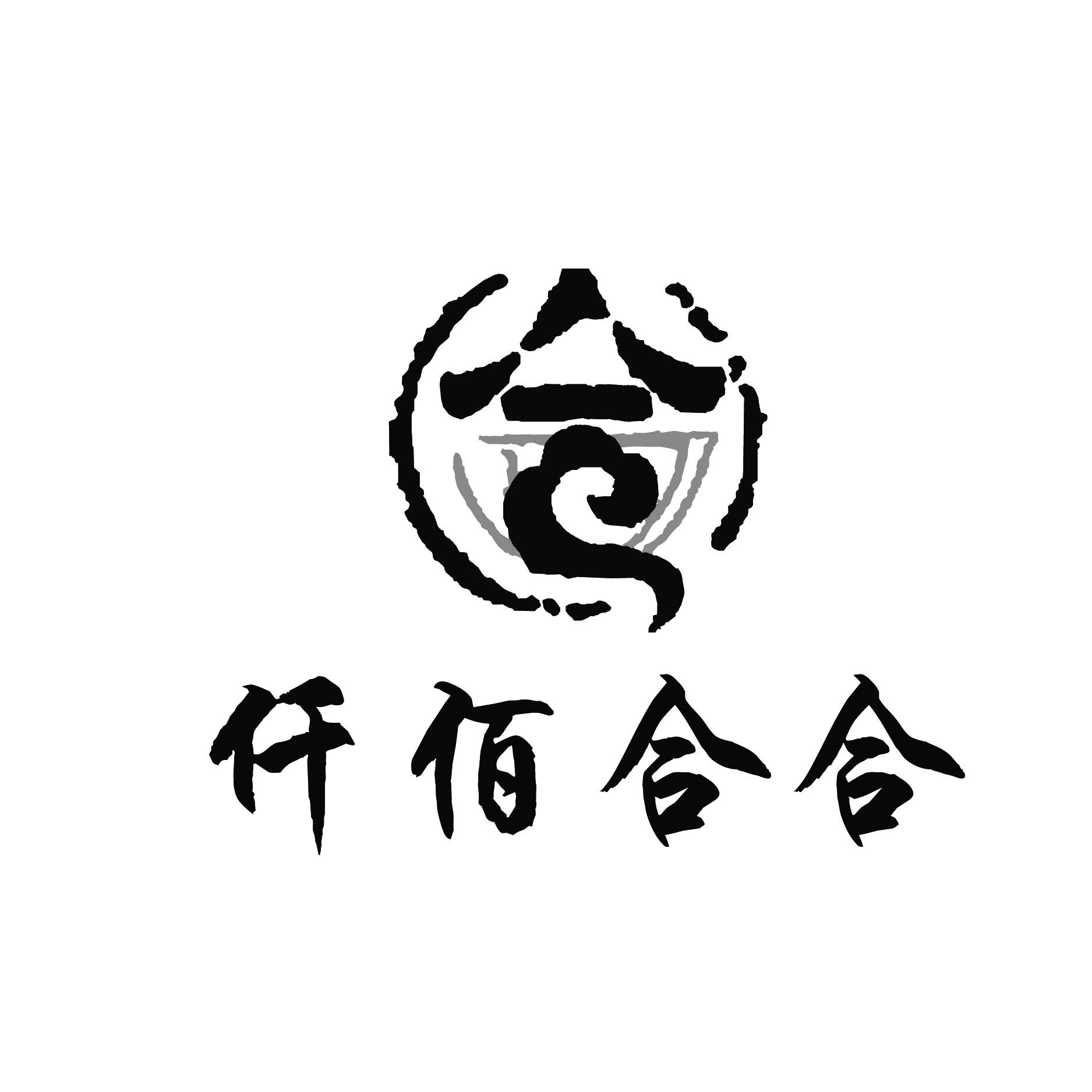 合 仟佰合合 商标公告