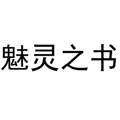 魅灵之书 商标公告