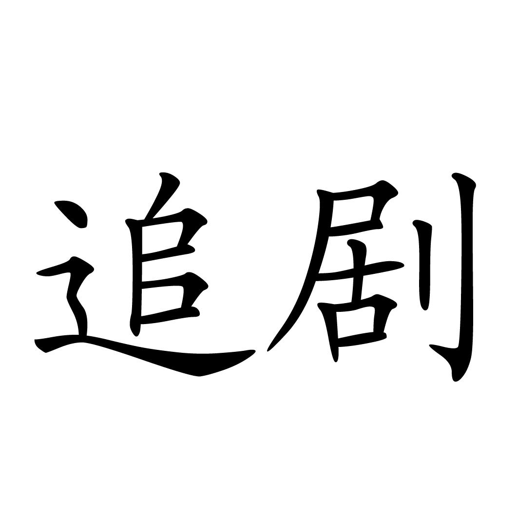 追剧 商标公告