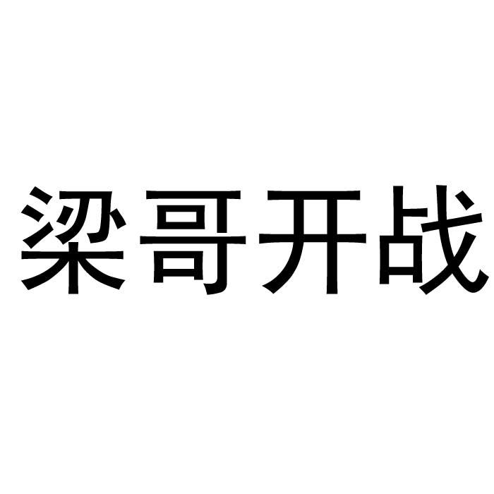 梁哥开战 商标公告