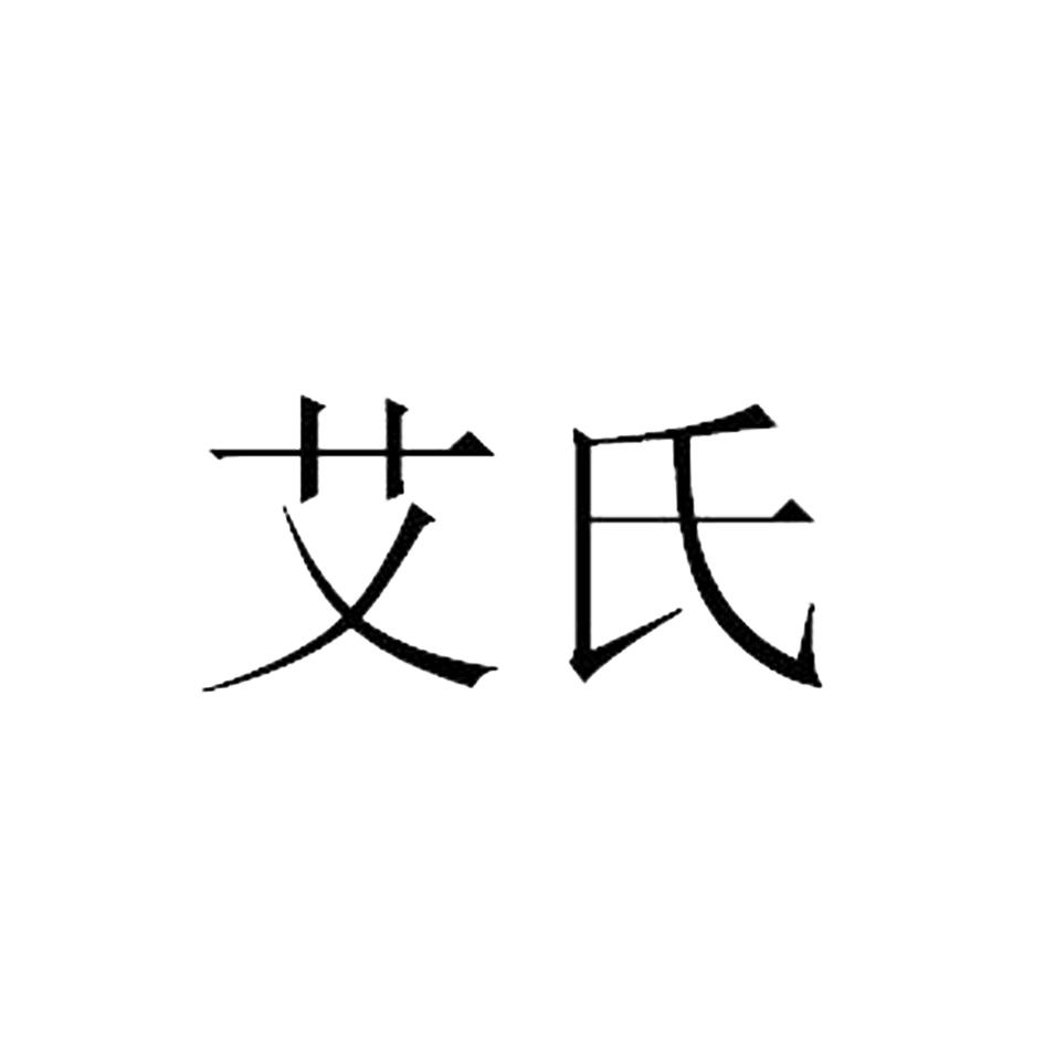 艾氏 商标公告