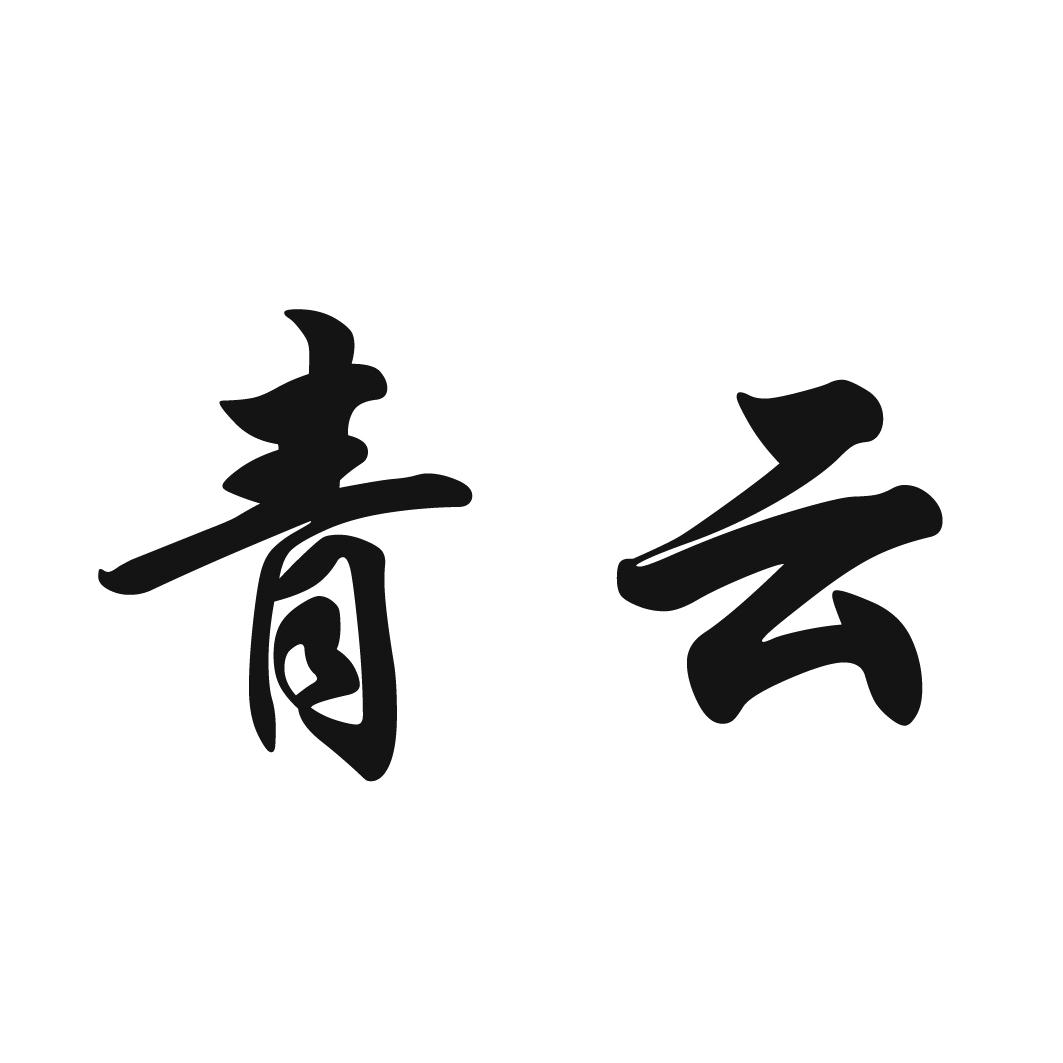 青云 商标公告
