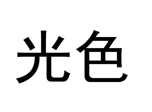 光色 商标公告