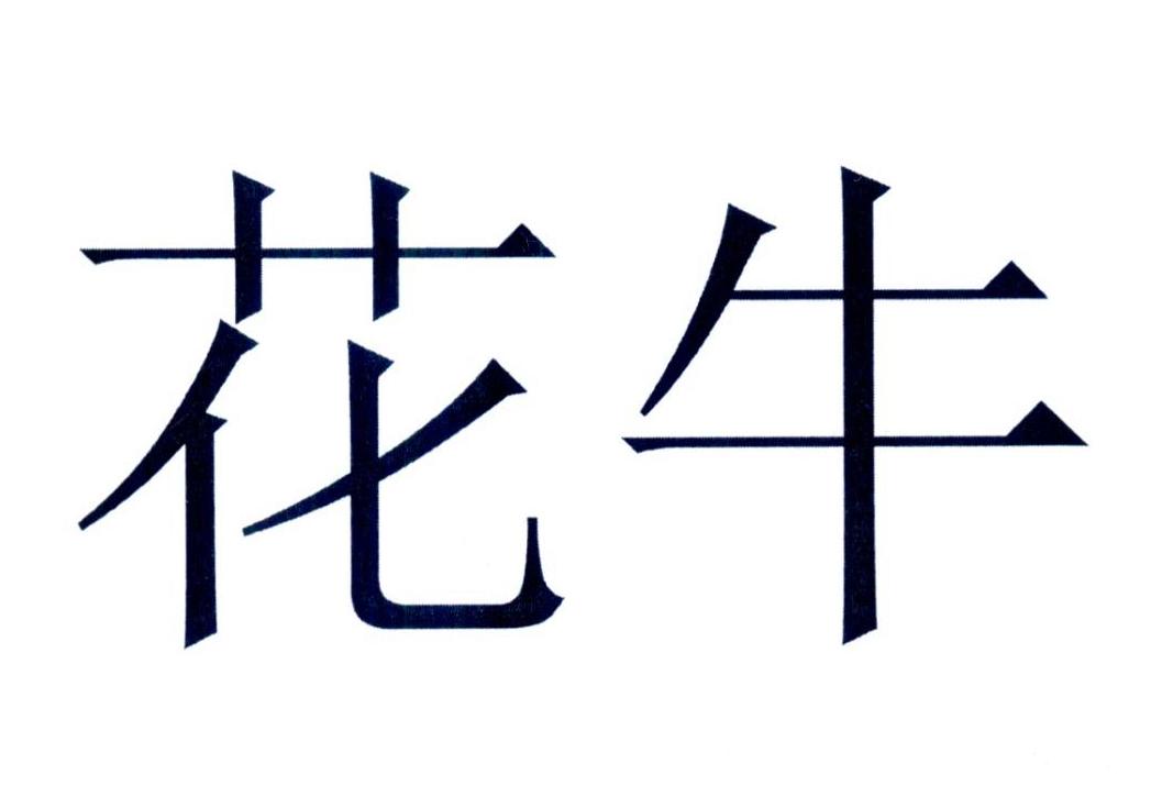 花牛 商标公告