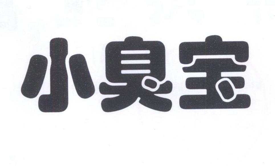 小臭宝 商标公告