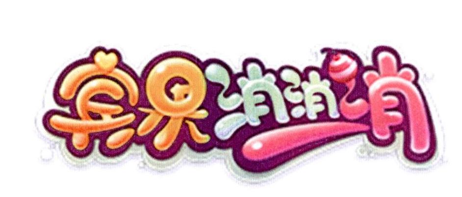 宾果消消消 商标公告