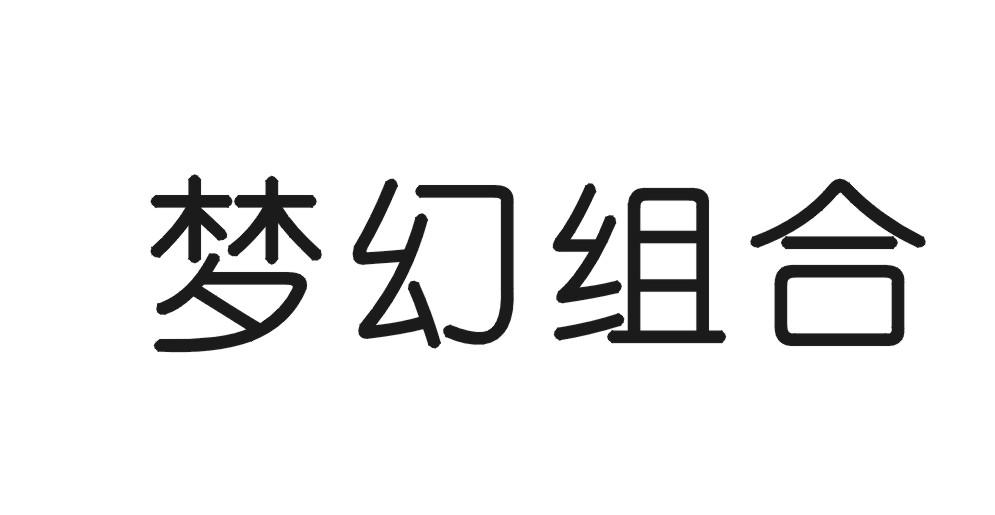 梦幻组合