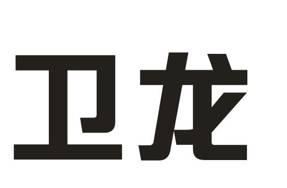 卫龙商标公告信息,商标公告第9类-路标网