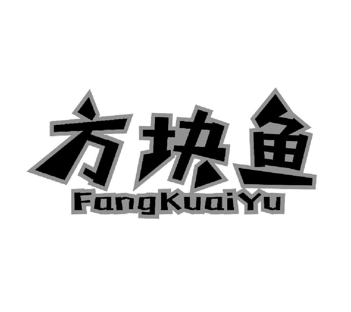 方块鱼 商标公告