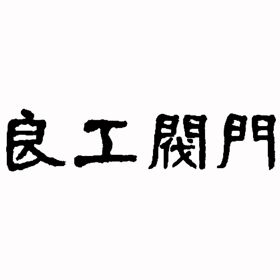 良工阀门