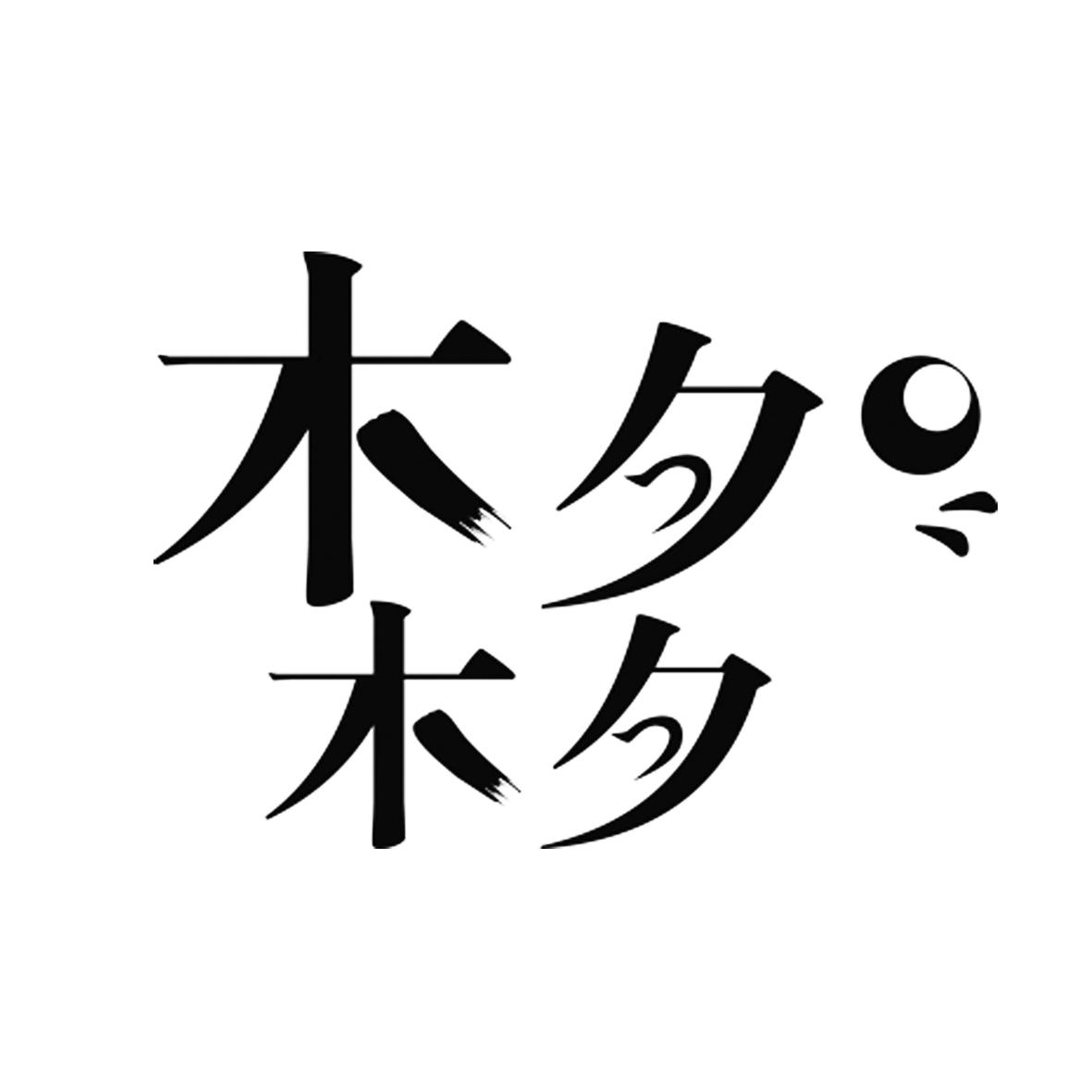 木夕木夕 商标公告