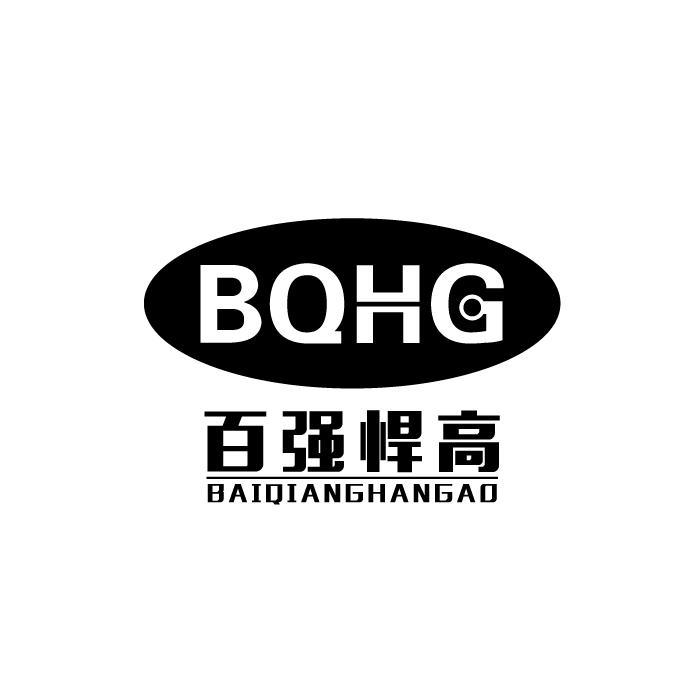百强悍高 bqhg 商标公告